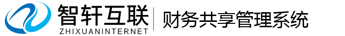财务共享管理系统